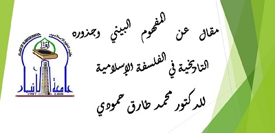 المفهوم البيئي وجذوره التاريخية في الفلسفة الإسلامية